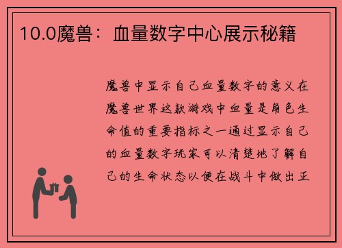 10.0魔兽：血量数字中心展示秘籍