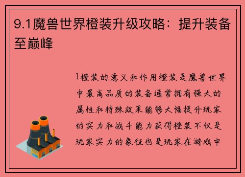 9.1魔兽世界橙装升级攻略：提升装备至巅峰