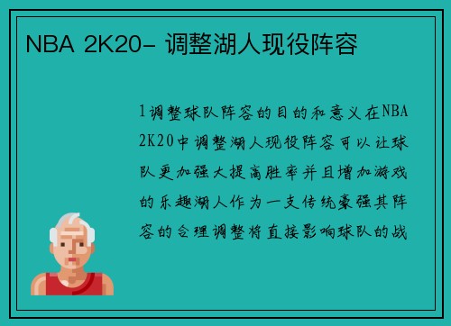 NBA 2K20- 调整湖人现役阵容