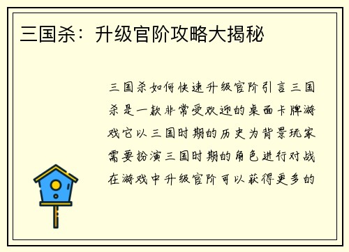 三国杀：升级官阶攻略大揭秘