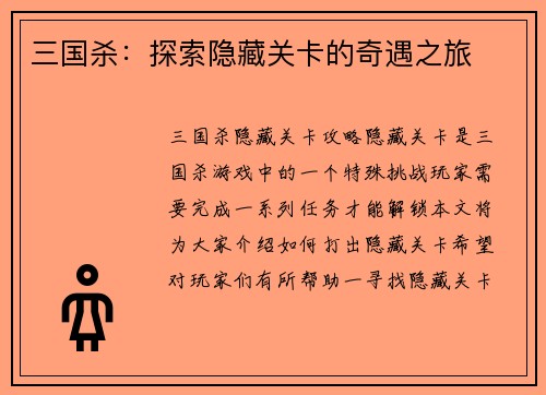 三国杀：探索隐藏关卡的奇遇之旅