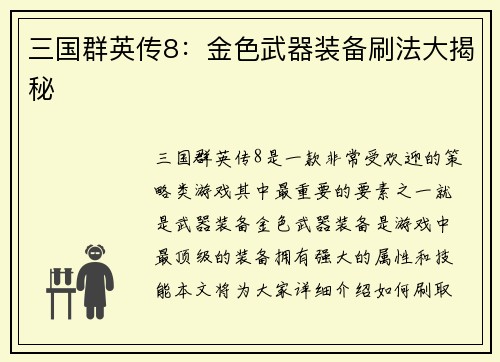 三国群英传8：金色武器装备刷法大揭秘