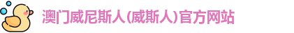 澳门威尼斯人(威斯人)官方网站